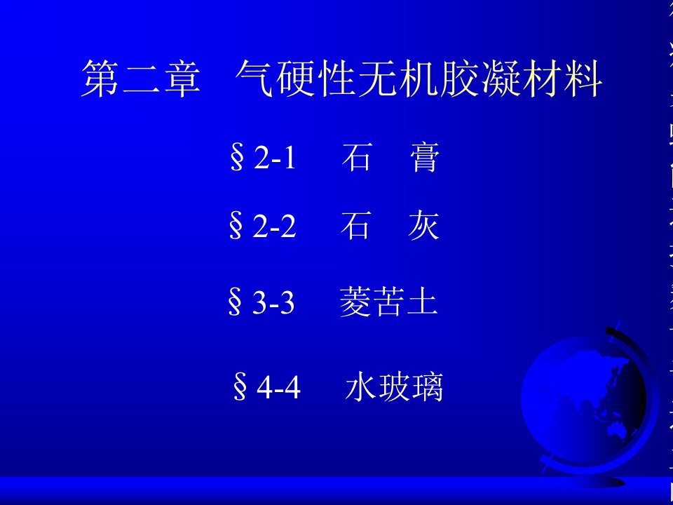 2气硬性无机胶凝材料