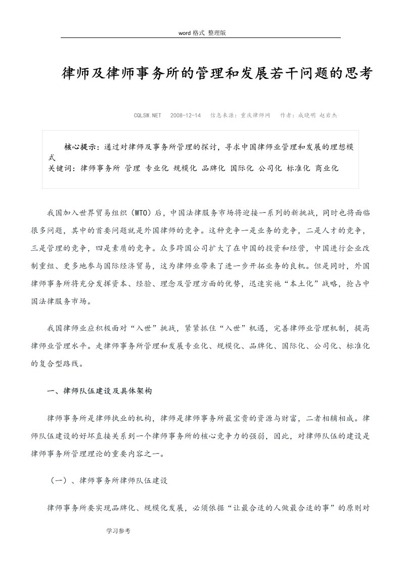 律师与律师事务所的管理和发展若干问题的思考