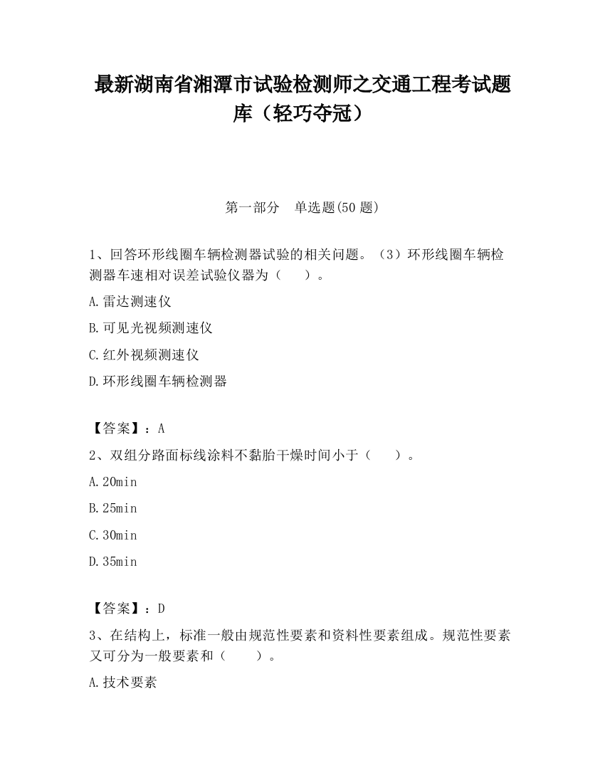 最新湖南省湘潭市试验检测师之交通工程考试题库（轻巧夺冠）