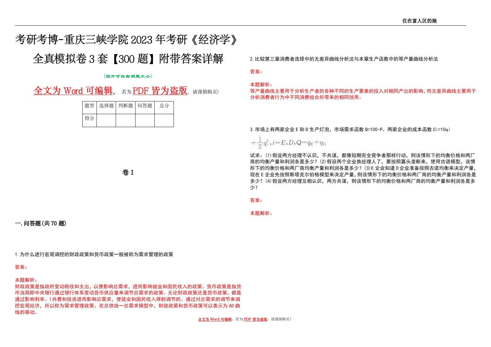 考研考博-重庆三峡学院2023年考研《经济学》全真模拟卷3套【300题】附带答案详解V1.2