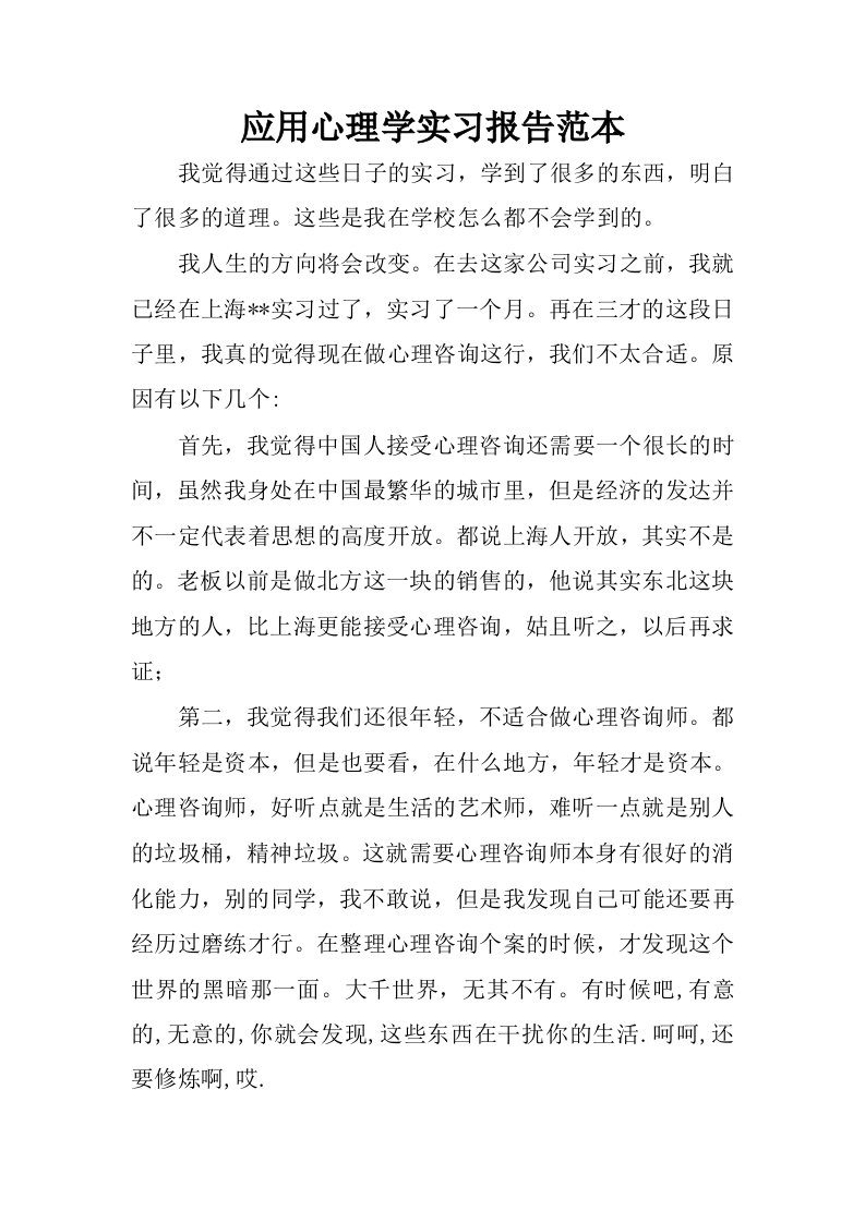 应用心理学实习报告范本.docx