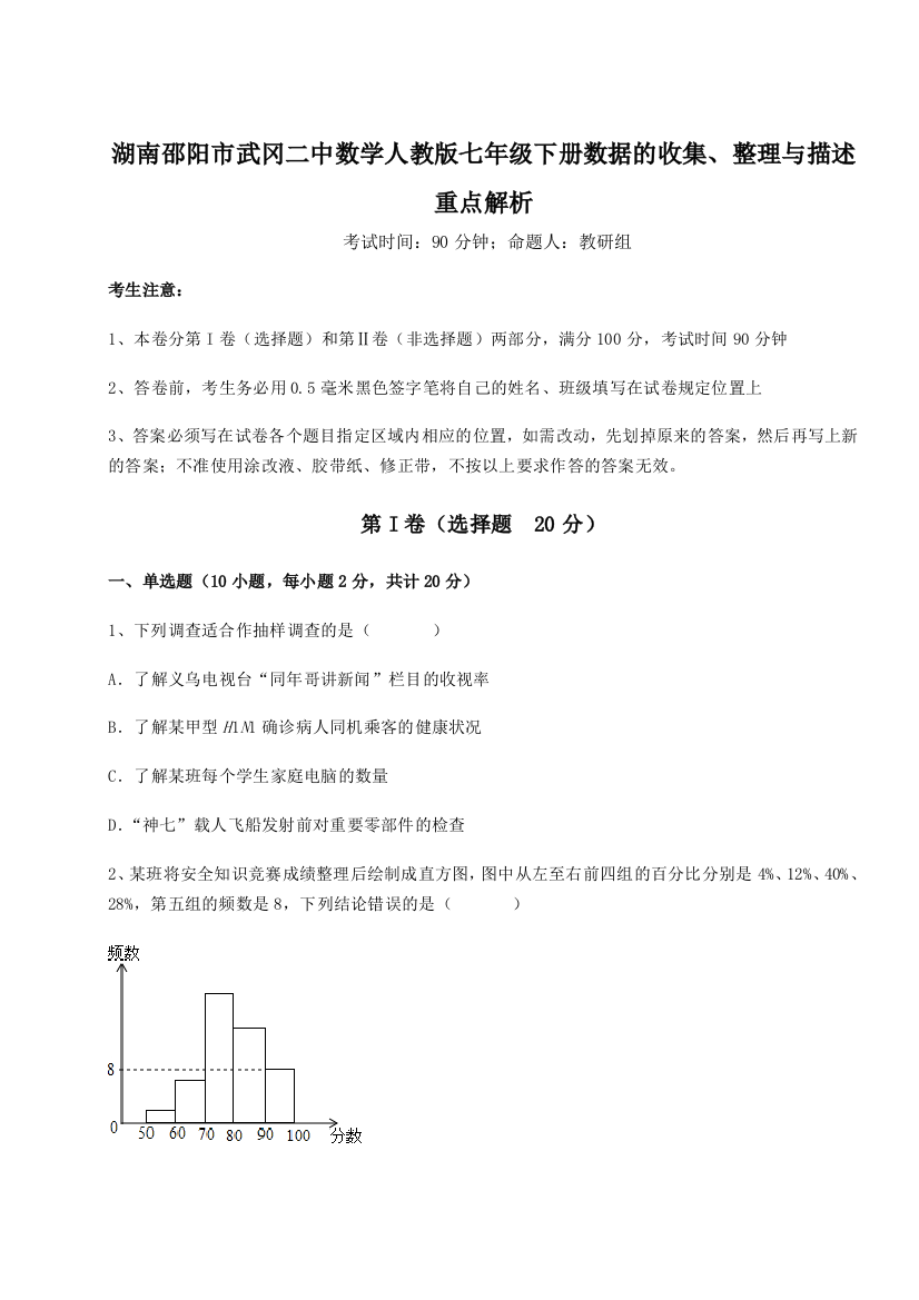 小卷练透湖南邵阳市武冈二中数学人教版七年级下册数据的收集、整理与描述重点解析试题（含详细解析）