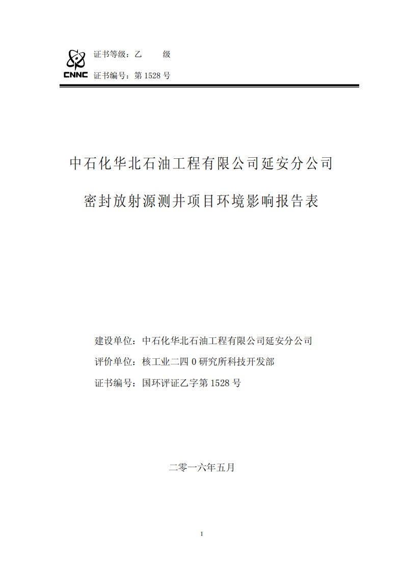 环境影响评价报告公示：中石化华北石油工程报告表环评报告