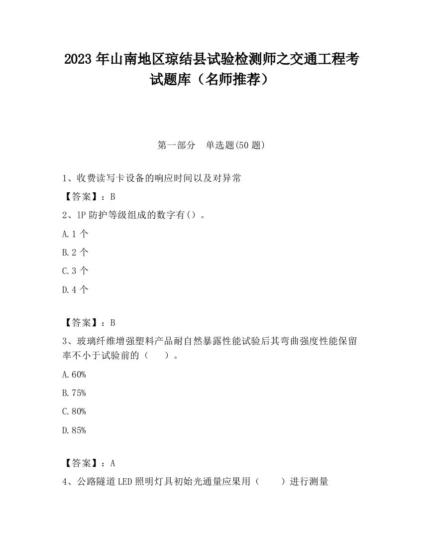 2023年山南地区琼结县试验检测师之交通工程考试题库（名师推荐）