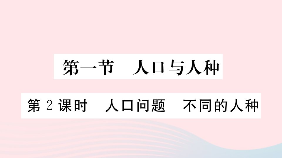 七年级地理上册第四章居民与聚落第一节人口与人种第2课时人口问题不同的人种作业课件新版新人教版