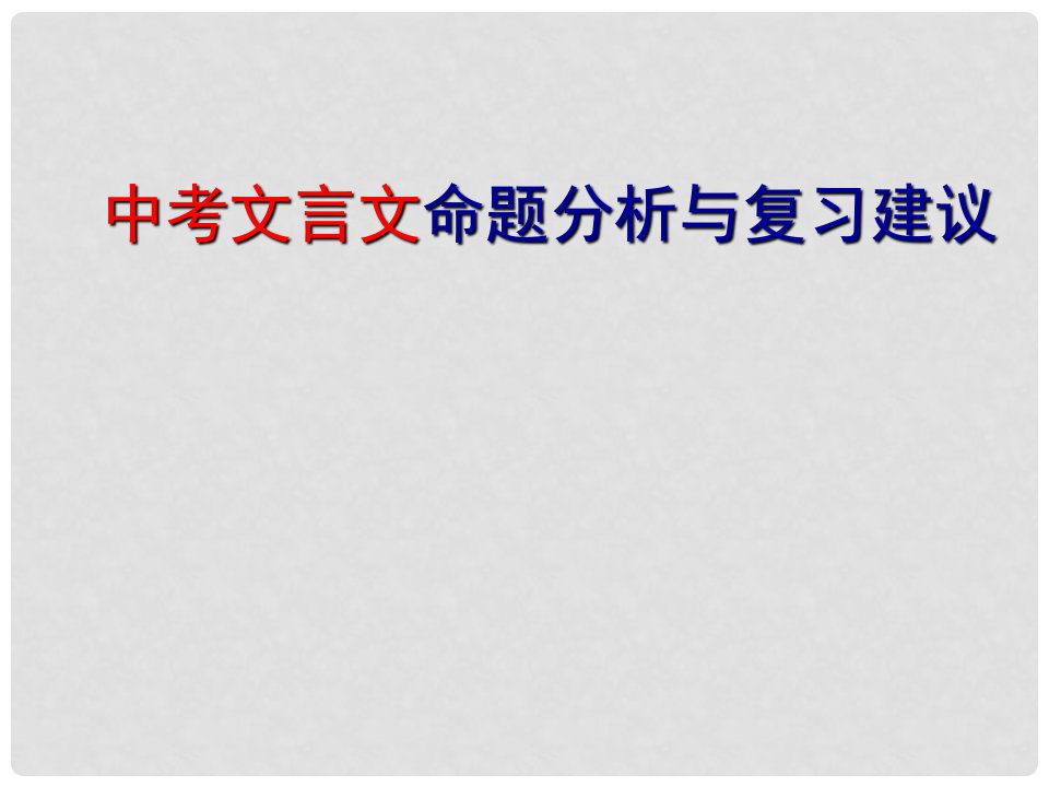 安徽省合肥市七十二中中考语文文言文命题分析与复习建议课件