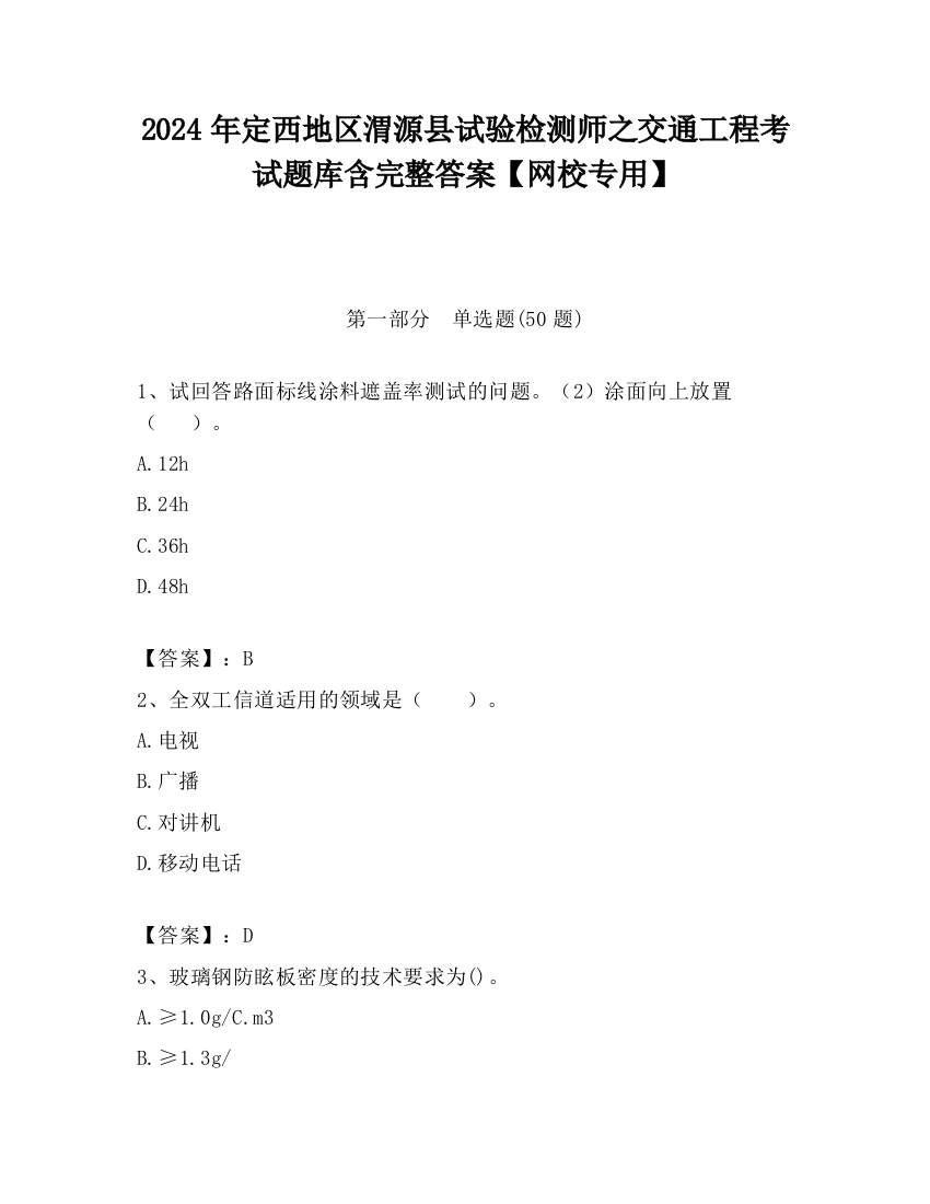 2024年定西地区渭源县试验检测师之交通工程考试题库含完整答案【网校专用】