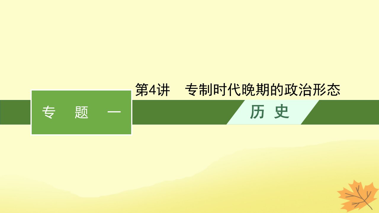 适用于老高考旧教材2024版高考历史一轮总复习第4讲专制时代晚期的政治形态课件人民版