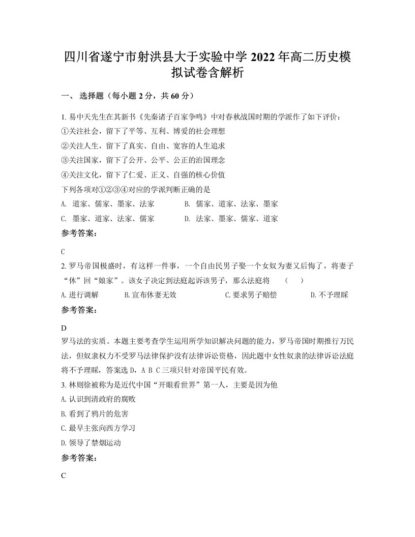 四川省遂宁市射洪县大于实验中学2022年高二历史模拟试卷含解析