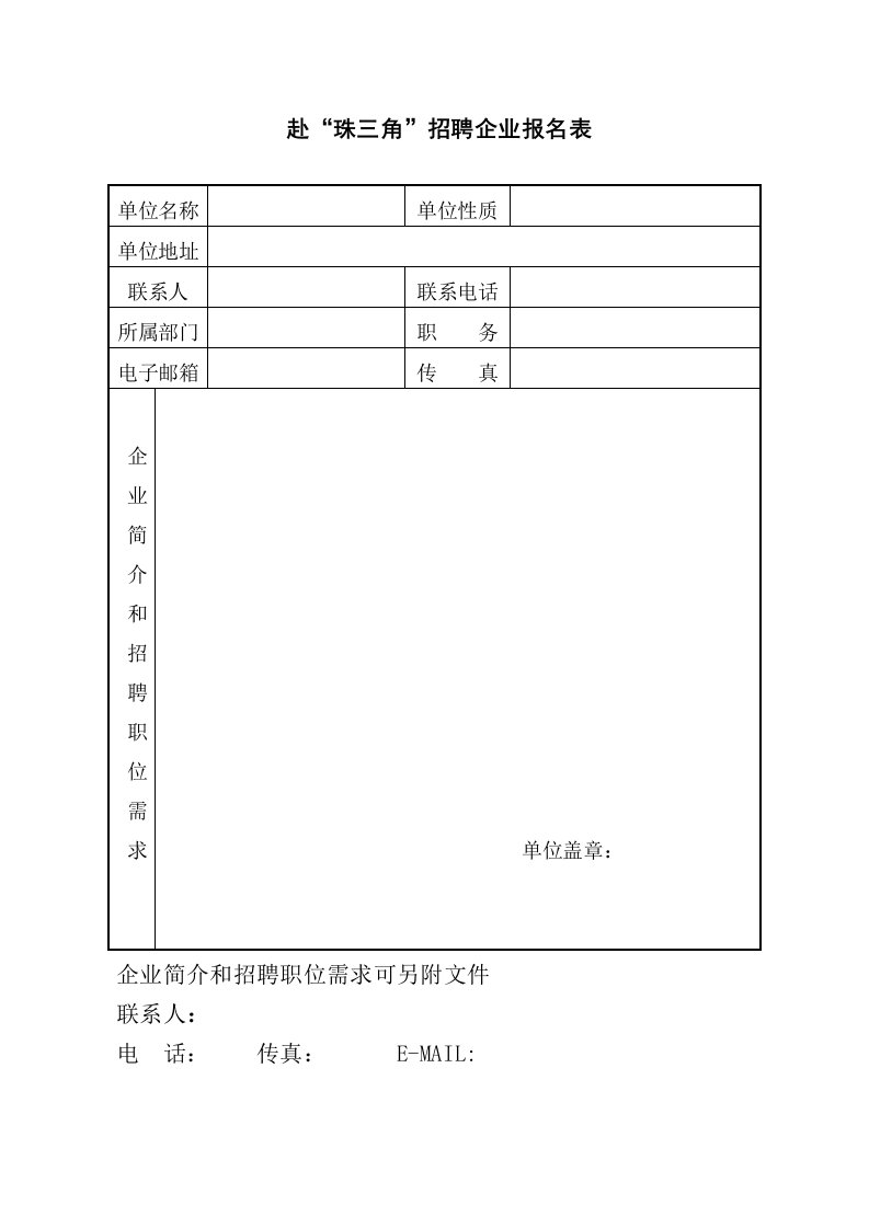 招聘面试-赴珠三角招聘企业报名表