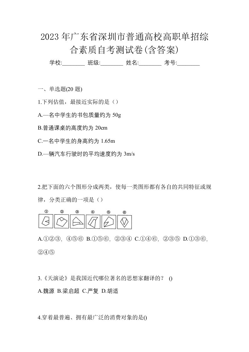 2023年广东省深圳市普通高校高职单招综合素质自考测试卷含答案