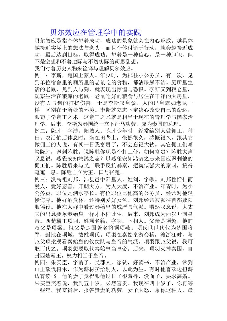 贝尔效应在管理学中的实践