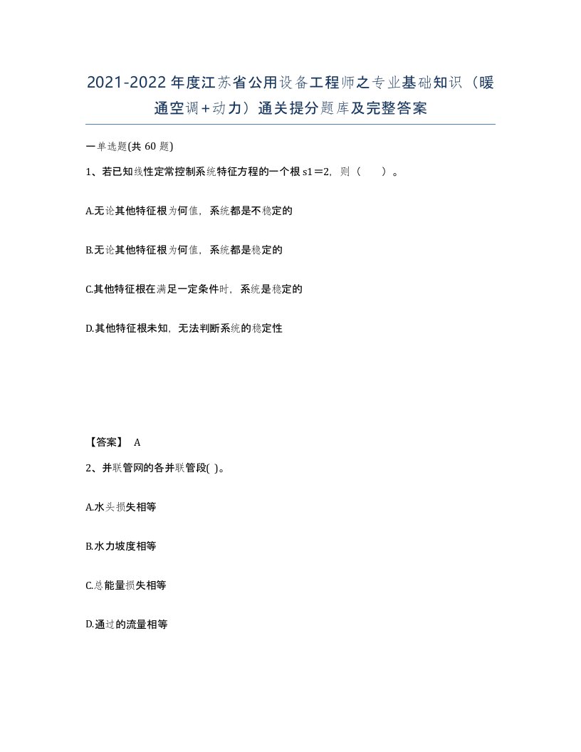 2021-2022年度江苏省公用设备工程师之专业基础知识暖通空调动力通关提分题库及完整答案