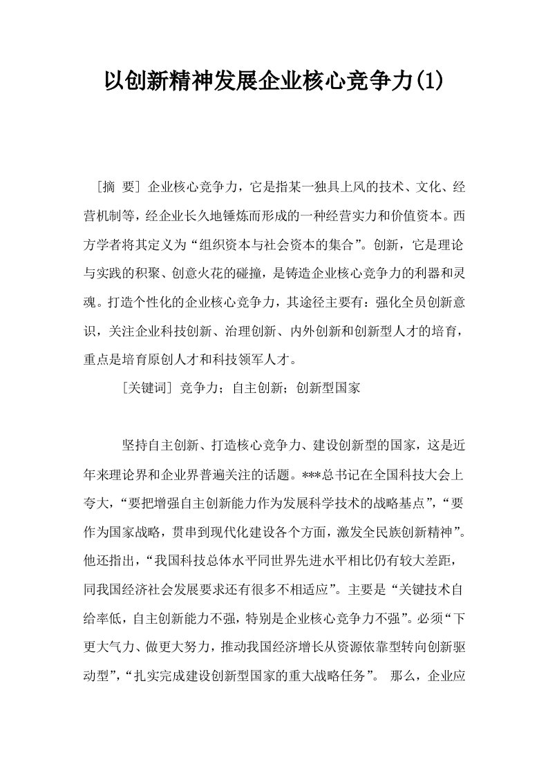 以创新精神发展企业核心竞争力1