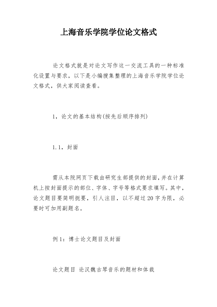 上海音乐学院学位论文格式