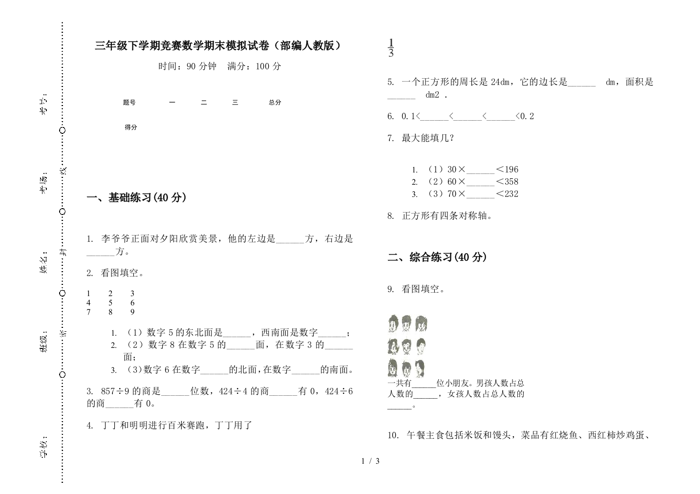 三年级下学期竞赛数学期末模拟试卷(部编人教版)