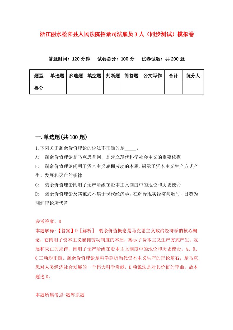 浙江丽水松阳县人民法院招录司法雇员3人同步测试模拟卷第4期