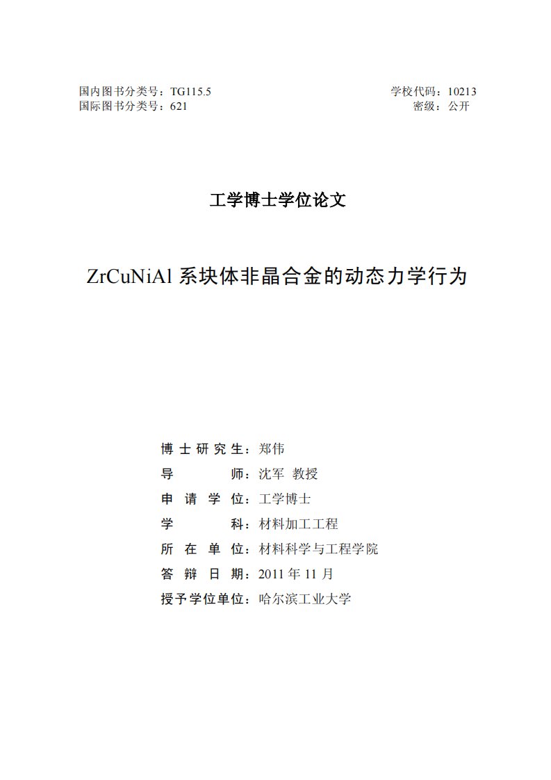 zrcunial系块体非晶合金动态力学行为