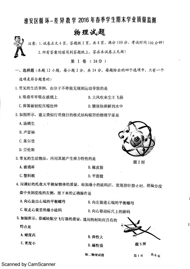 江苏省淮安市淮安区循环-差异教学2016年八年级物理下学期期末学业质量监测试题（pdf）