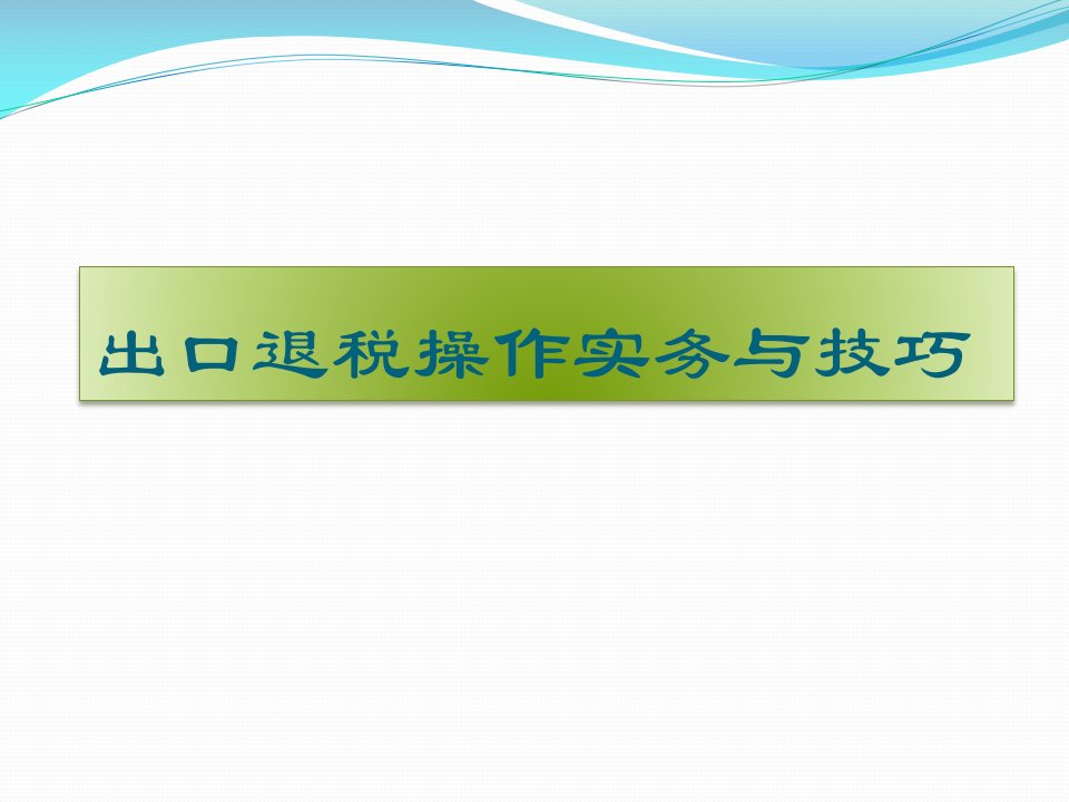 出口退税操作实务与技巧