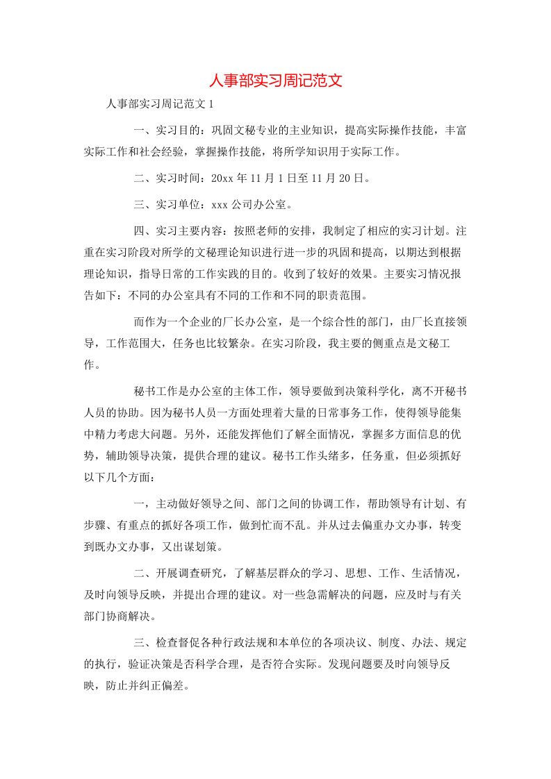 精选人事部实习周记范文