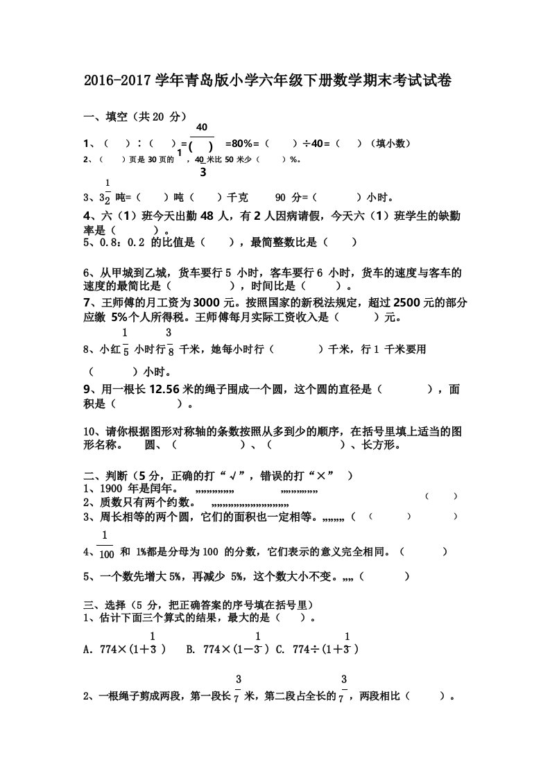 20162017学年青岛版小学六年级下册数学期末考试试卷