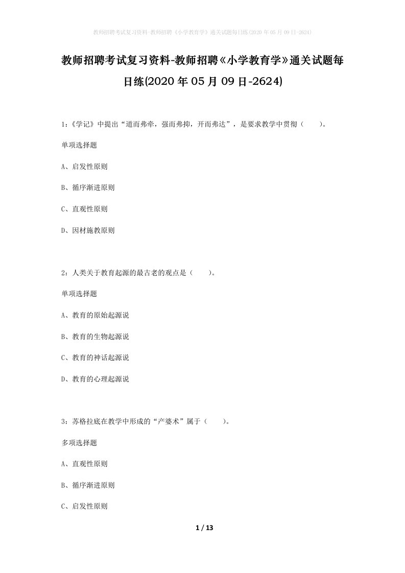 教师招聘考试复习资料-教师招聘小学教育学通关试题每日练2020年05月09日-2624_1