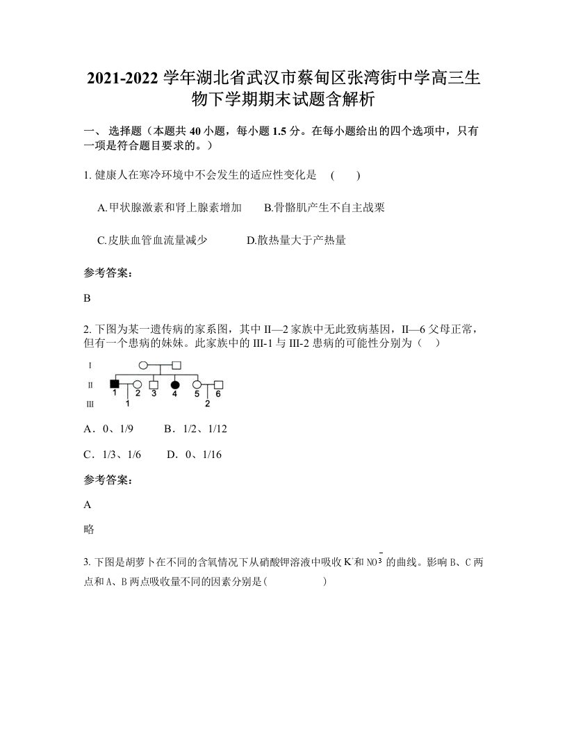 2021-2022学年湖北省武汉市蔡甸区张湾街中学高三生物下学期期末试题含解析