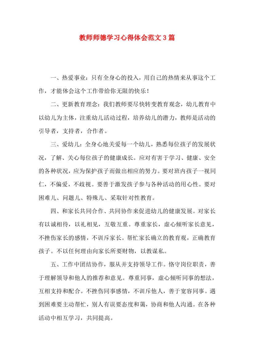 教师师德学习心得体会范文3篇