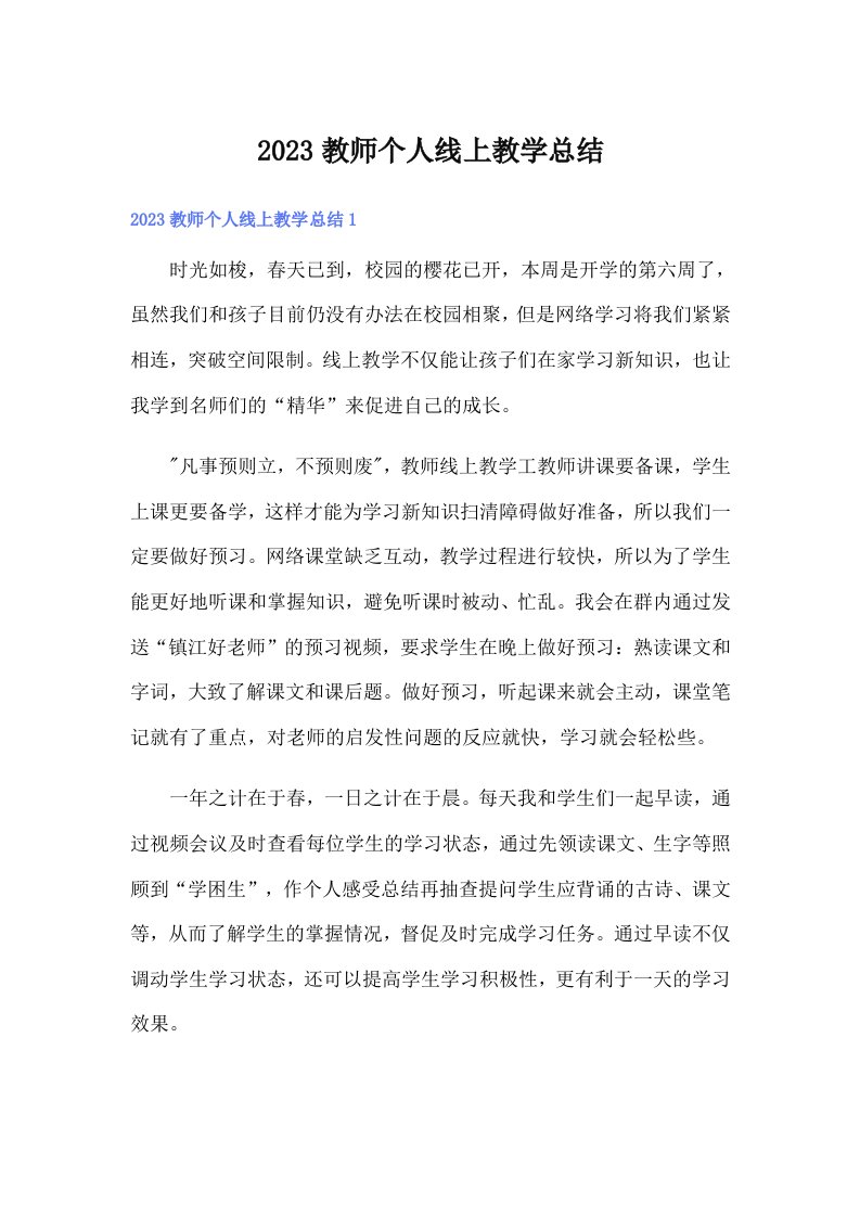 2023教师个人线上教学总结