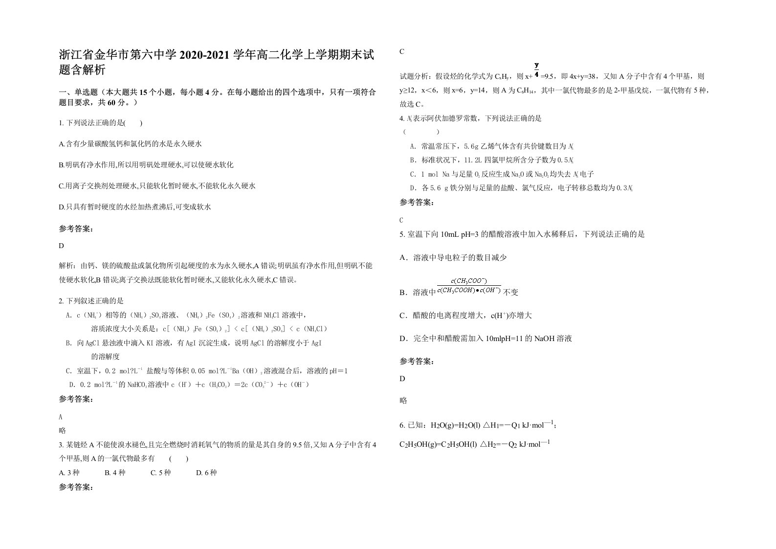 浙江省金华市第六中学2020-2021学年高二化学上学期期末试题含解析