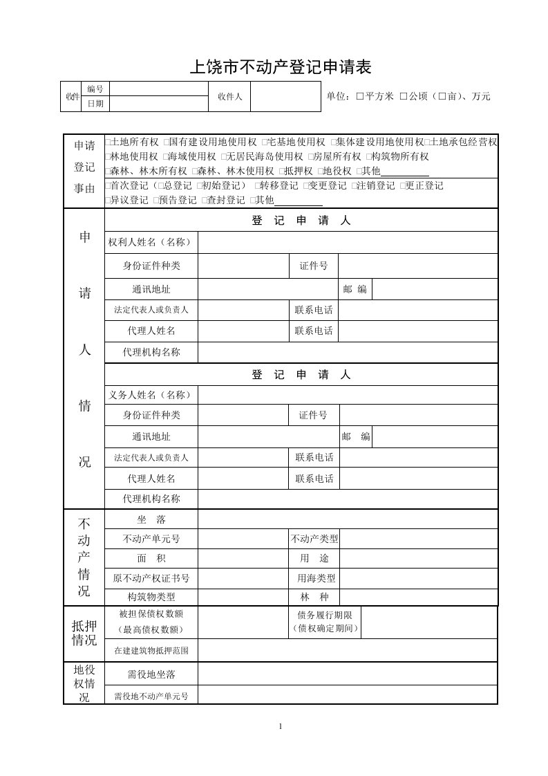 上饶不动产登记申请表