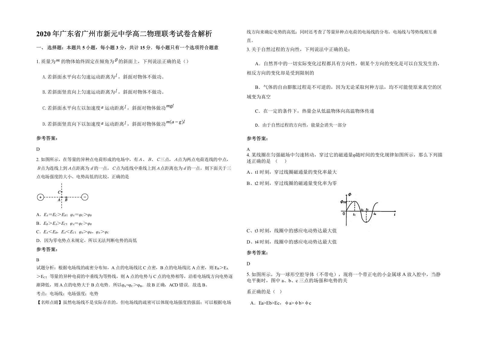 2020年广东省广州市新元中学高二物理联考试卷含解析