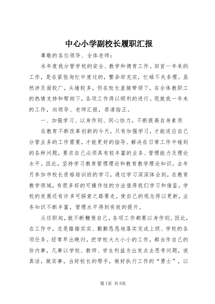 中心小学副校长履职汇报