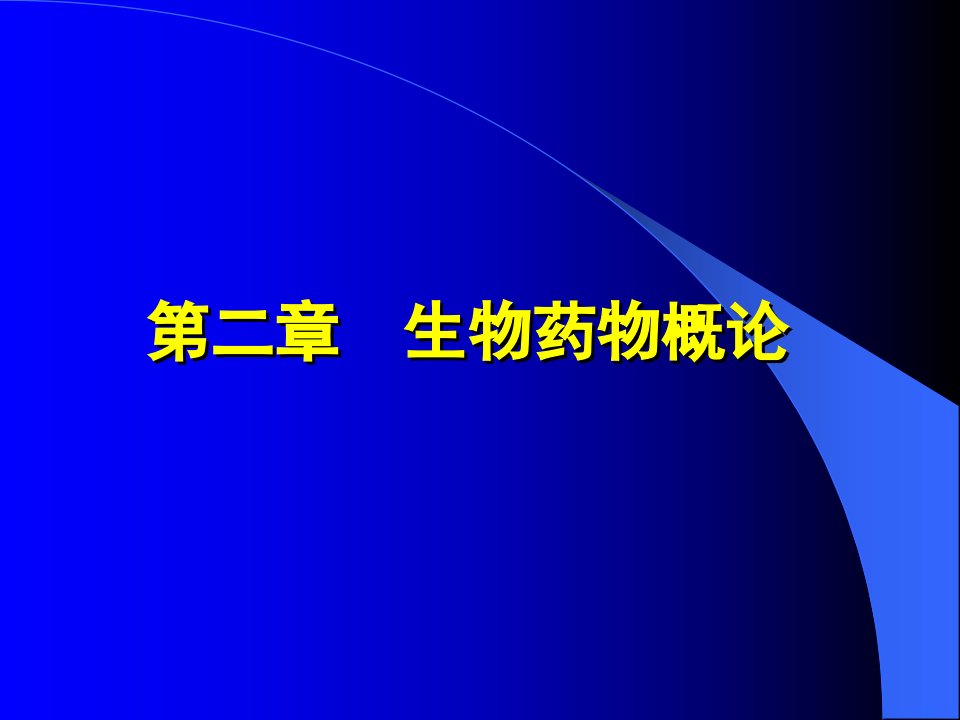 第二章生物制药概论