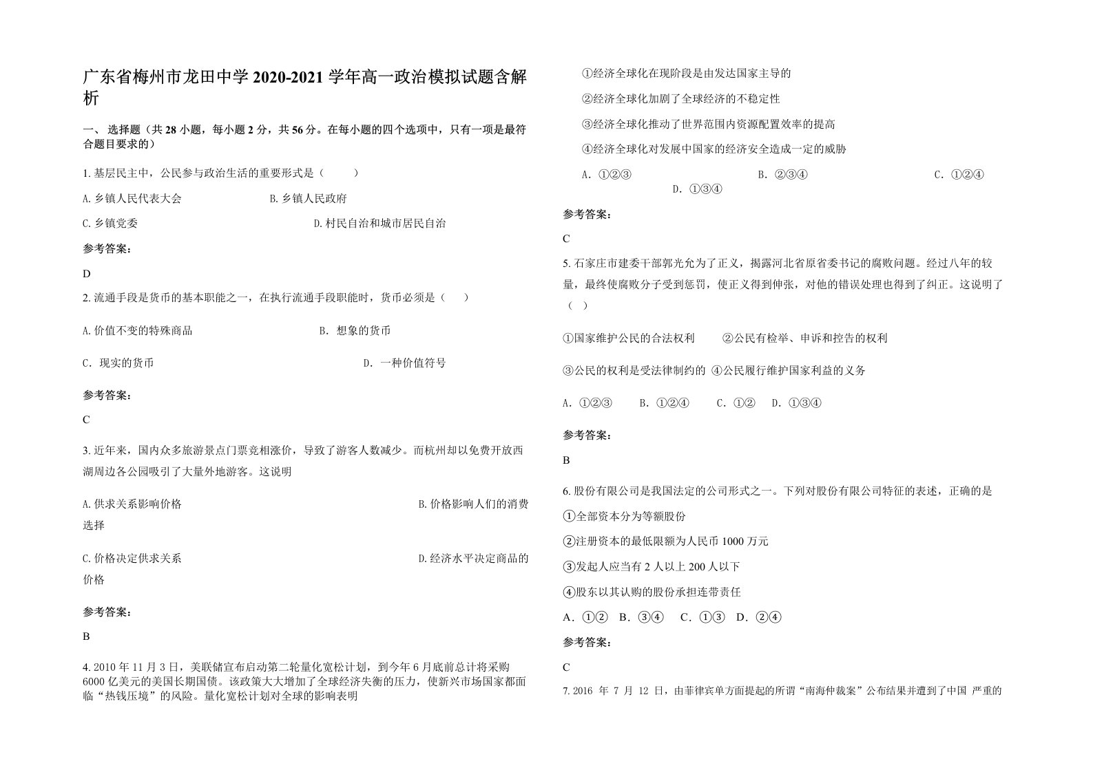 广东省梅州市龙田中学2020-2021学年高一政治模拟试题含解析