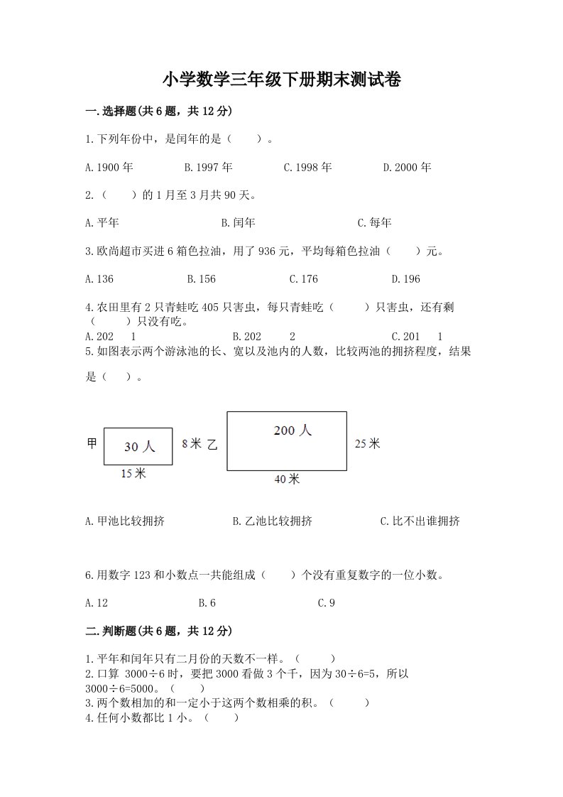 小学数学三年级下册期末测试卷【真题汇编】