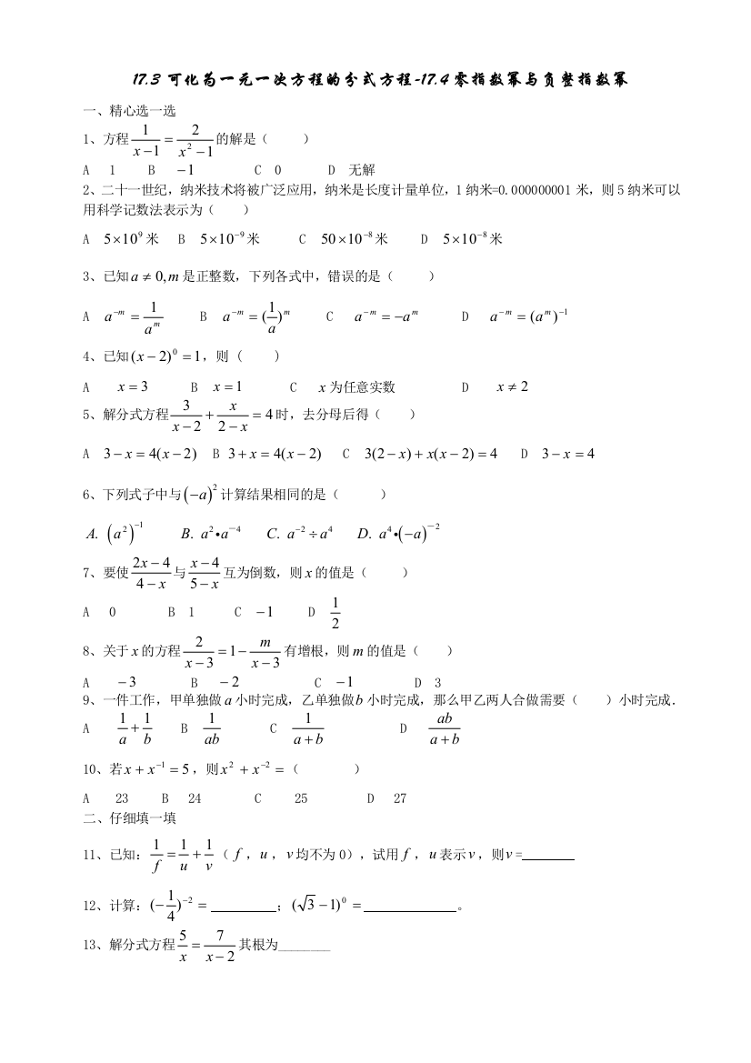 【小学中学教育精选】数学八年级下华东师大版17.3可化为一元一次方程的分式方程-17.4零指数幂与负整指数幂同步练习