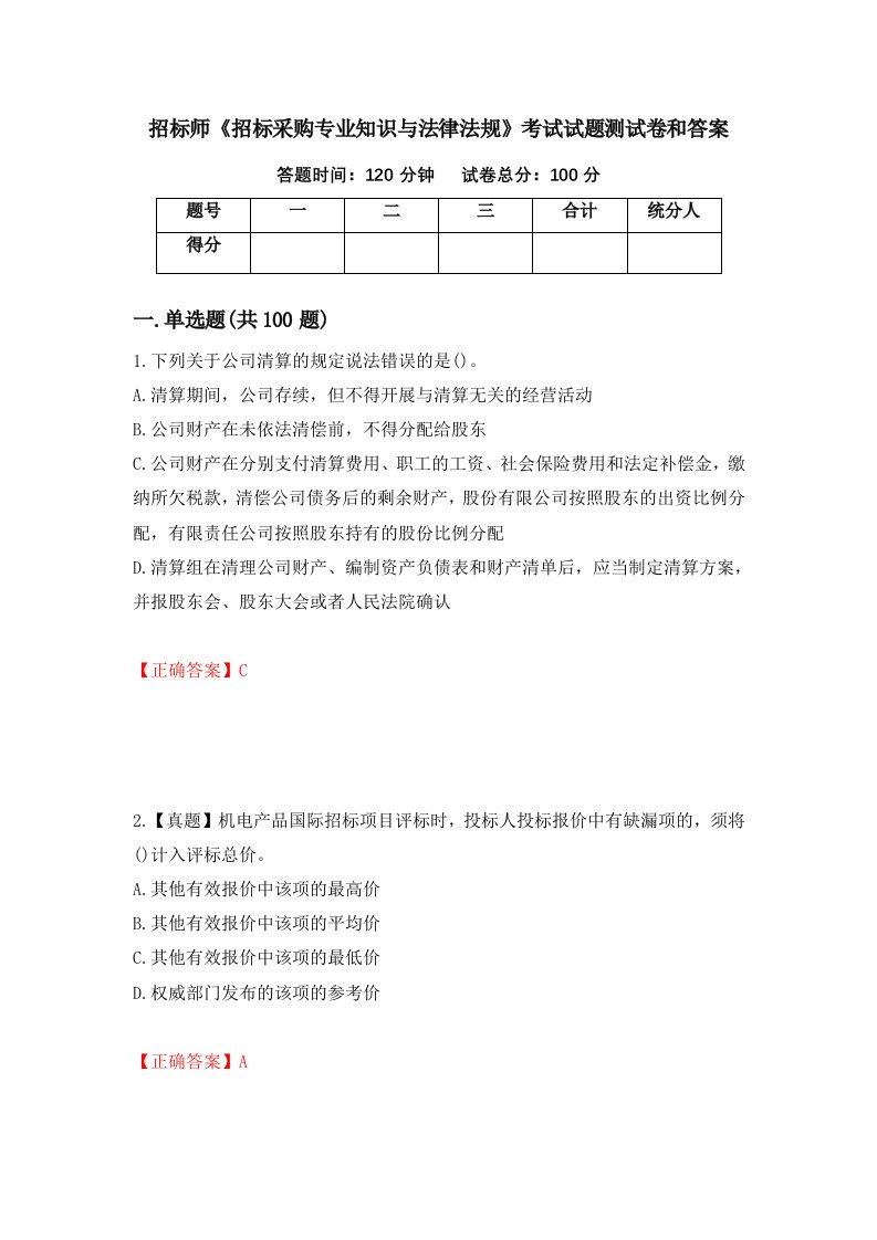 招标师招标采购专业知识与法律法规考试试题测试卷和答案第6套