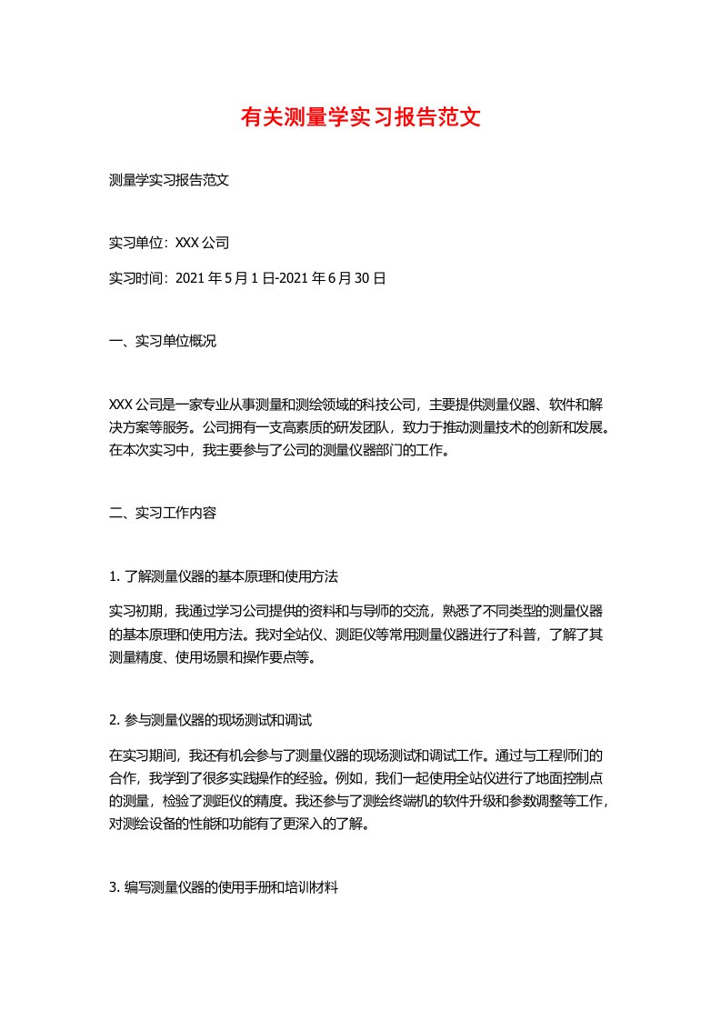 有关测量学实习报告范文