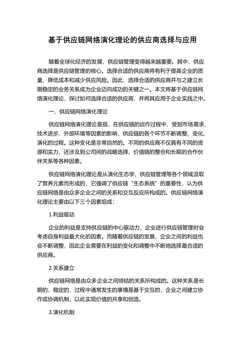 基于供应链网络演化理论的供应商选择与应用