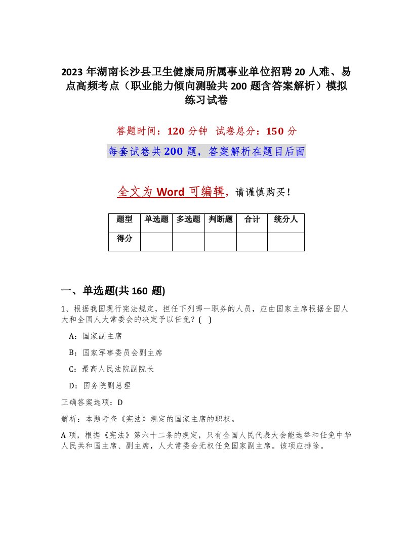 2023年湖南长沙县卫生健康局所属事业单位招聘20人难易点高频考点职业能力倾向测验共200题含答案解析模拟练习试卷