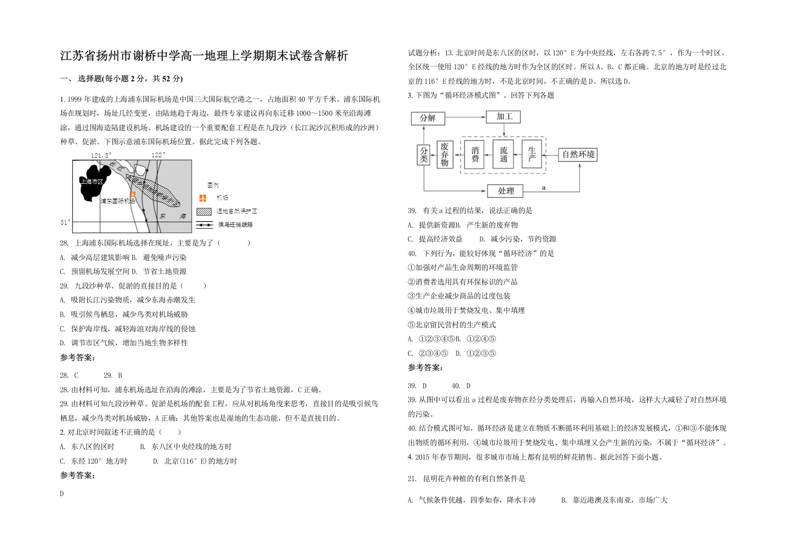 江苏省扬州市谢桥中学高一地理上学期期末试卷含解析