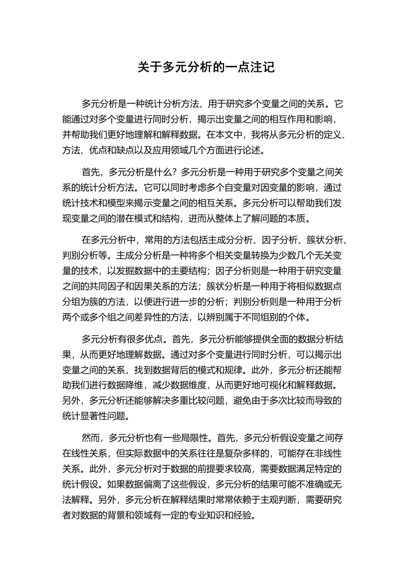 关于多元分析的一点注记