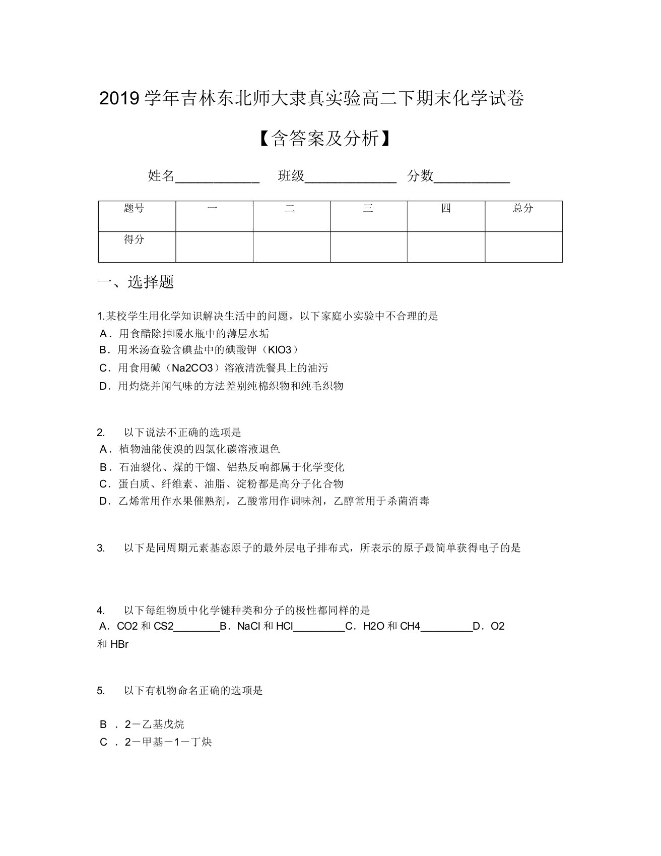 2019学年吉林东北师大附属实验高二下期末化学试卷【含及解析】