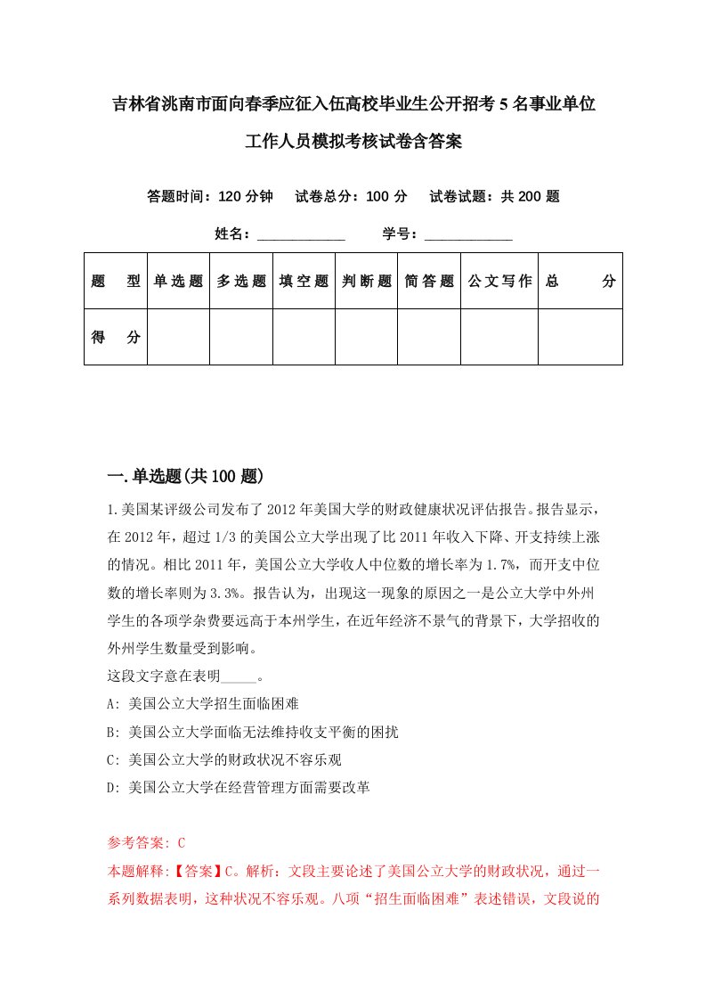 吉林省洮南市面向春季应征入伍高校毕业生公开招考5名事业单位工作人员模拟考核试卷含答案2