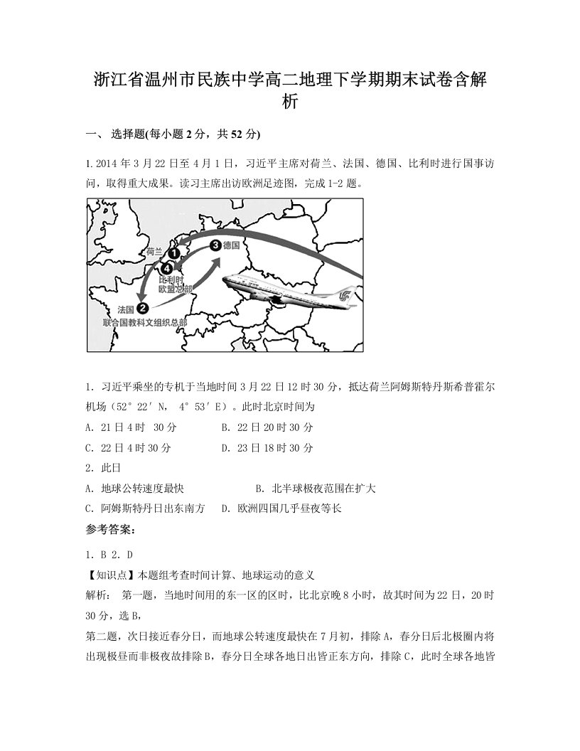 浙江省温州市民族中学高二地理下学期期末试卷含解析