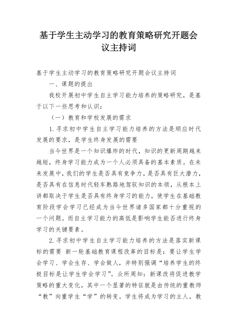 基于学生主动学习的教育策略研究开题会议主持词