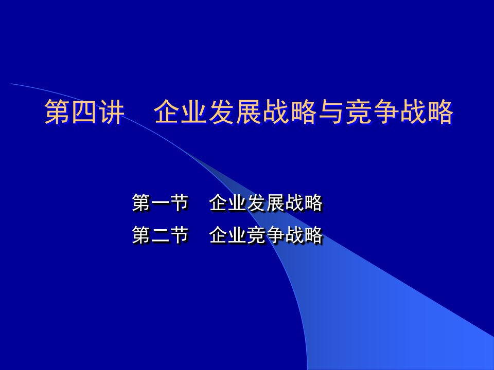 4第四讲企业发展战略与竞争战略