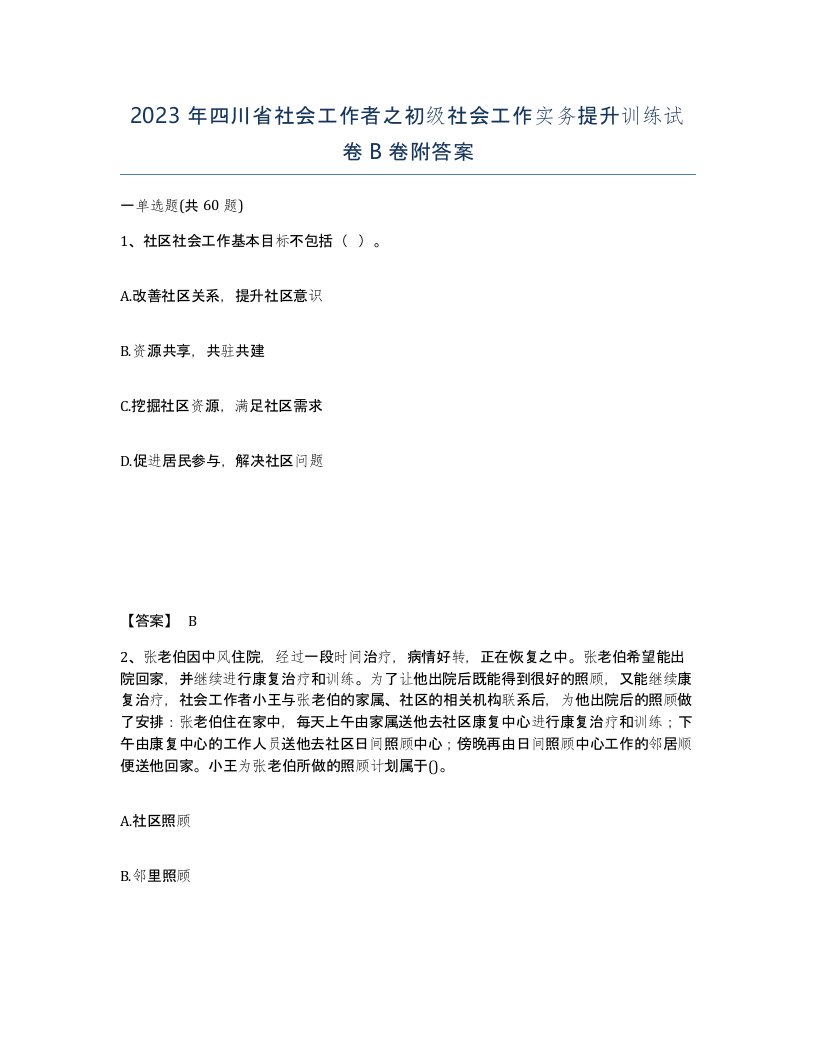 2023年四川省社会工作者之初级社会工作实务提升训练试卷B卷附答案